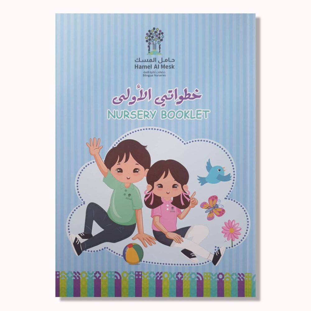 خطواتي الأولى ( Nursery Booklet )